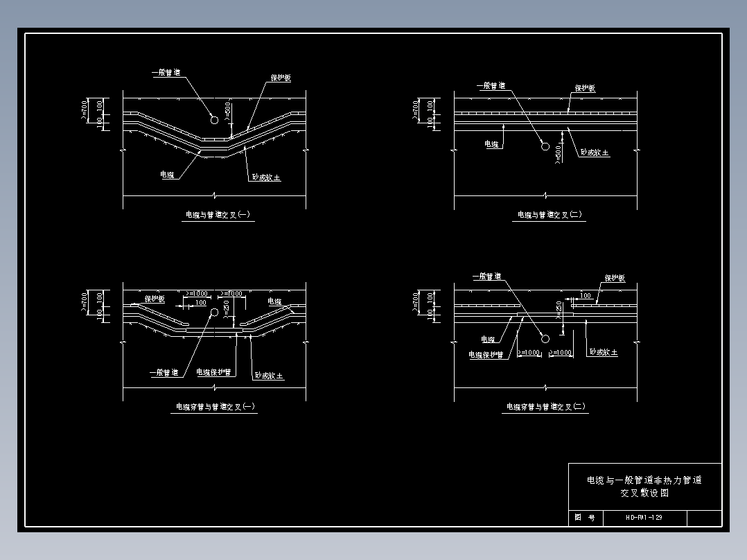 129 电缆与一般管道非热力管道交叉敷设图