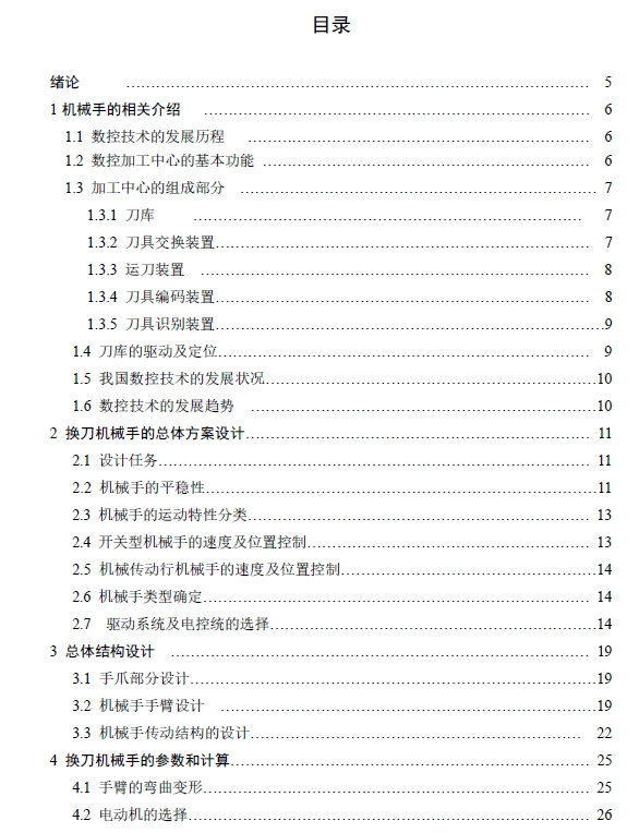 D1449-数控镗铣换刀机械手