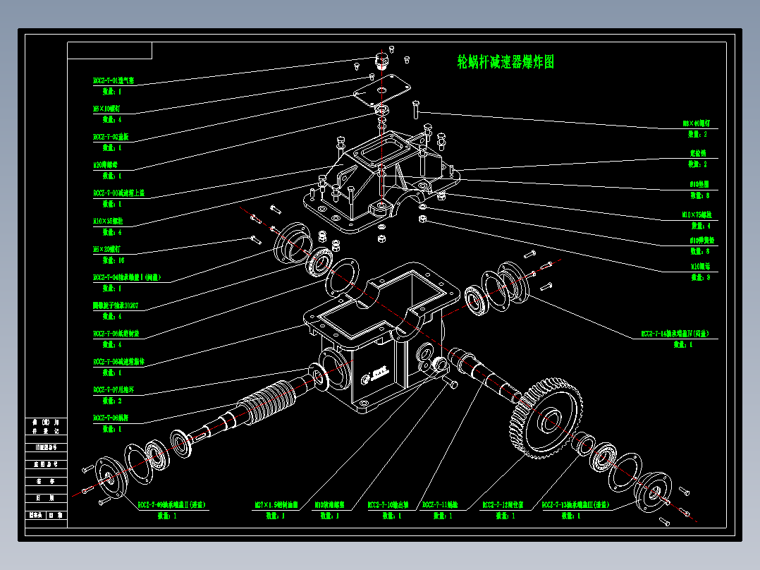 蜗轮蜗杆减速器CAD图纸（含爆炸图）