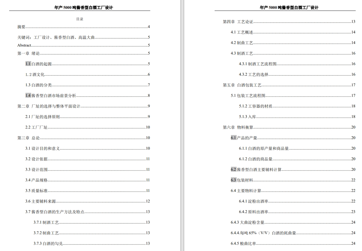 E1323-年产5000吨酱香型白酒工厂设计CAD+说明书