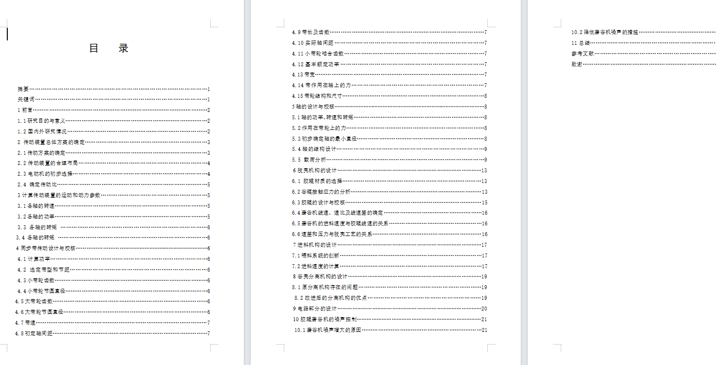采样用稻谷砻谷机设计（含CAD图纸+说明书）