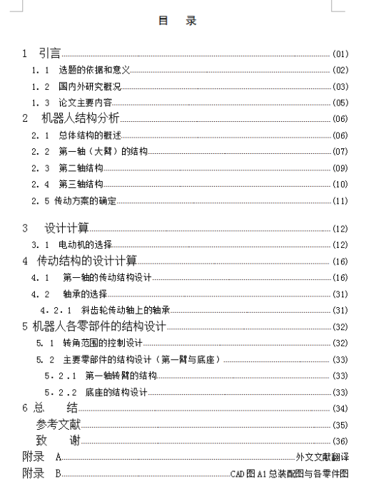 3-DOF工业机器人的结构设计[含CAD图纸+文档]缩略图