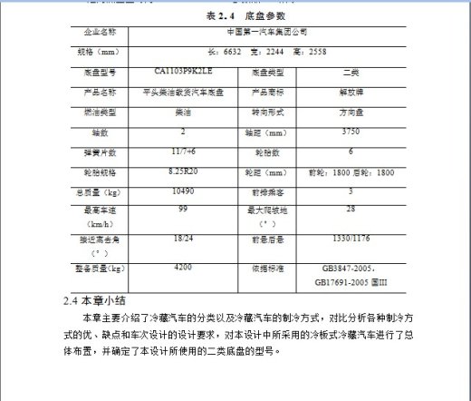 QC263-HQ5110XLC冷板式冷藏汽车改装设计[载重10吨]汽车类设计[全套CAD和文档]缩略图