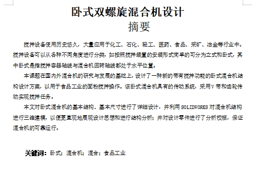 卧式双螺带混合机设计含SW三维及6张CAD图带开题