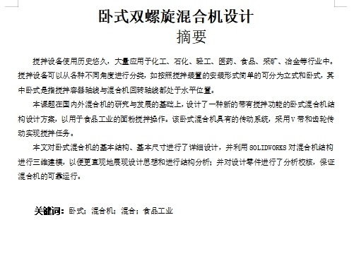 卧式双螺带混合机设计含SW三维及6张CAD图带开题缩略图