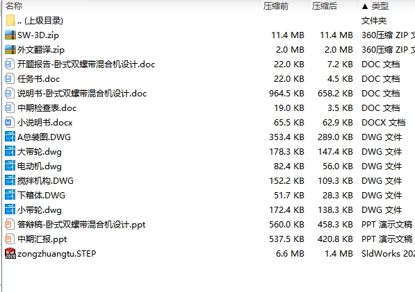 卧式双螺带混合机设计含SW三维及6张CAD图带开题