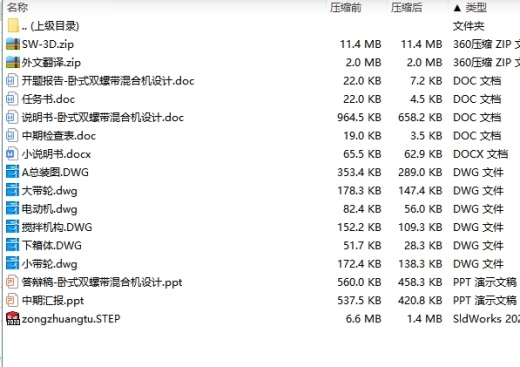 卧式双螺带混合机设计含SW三维及6张CAD图带开题缩略图
