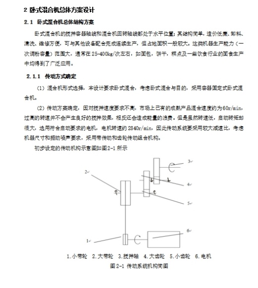 卧式双螺带混合机设计含SW三维及6张CAD图带开题缩略图