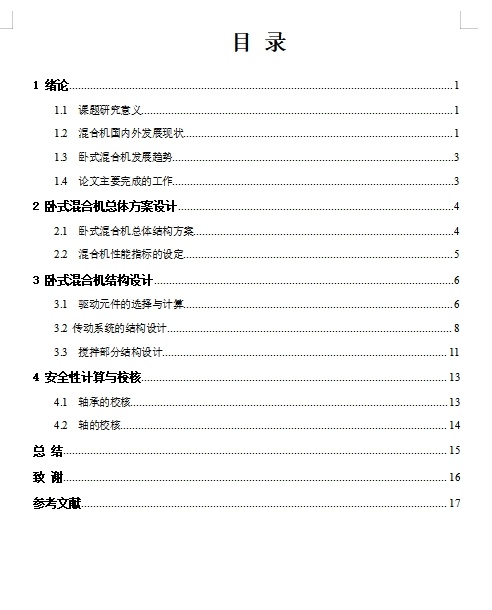卧式双螺带混合机设计含SW三维及6张CAD图带开题缩略图