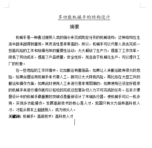 多功能机械手的结构设计含CAD图