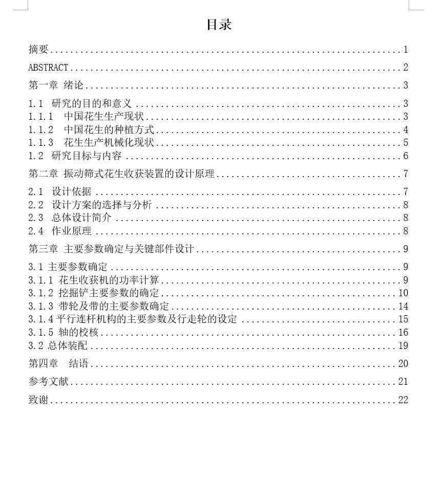 振动筛式花生收获机的设计【含三维SW模型+CAD图纸+说明】