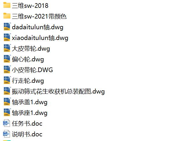 振动筛式花生收获机的设计【含三维SW模型+CAD图纸+说明】