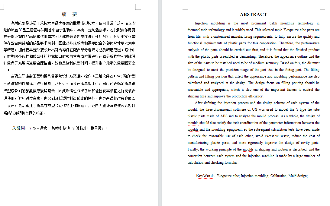 Y型三通管注塑模具设计--1661128-280