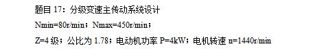 4级分级变速主传动系统设计含6张CAD图N=80-450r-min、公比1.78、P=4kW；电机转速n=1440r-min-版本2