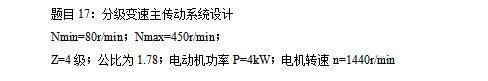 4级分级变速主传动系统设计含6张CAD图N=80-450r-min、公比1.78、P=4kW；电机转速n=1440r-min-版本2缩略图