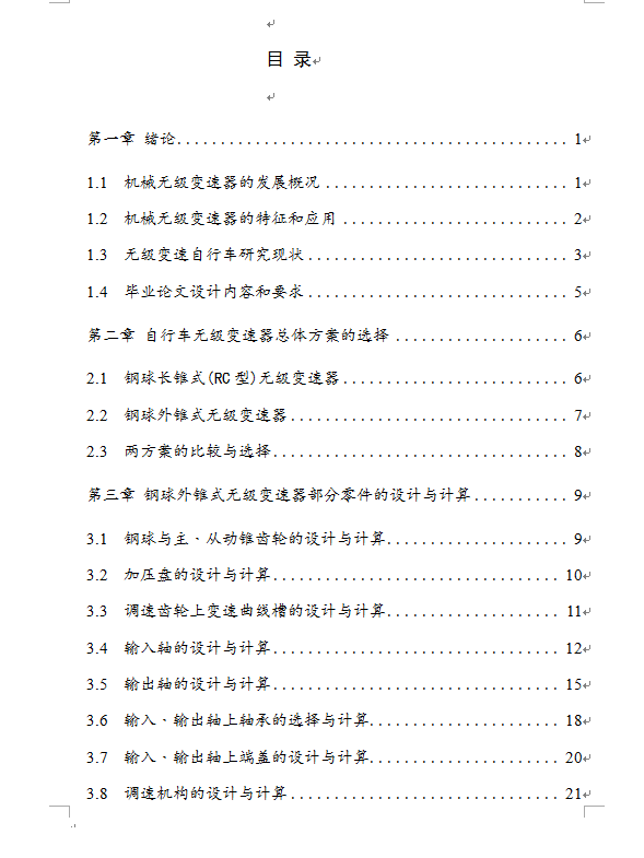 PE10自行车无级变速器设计