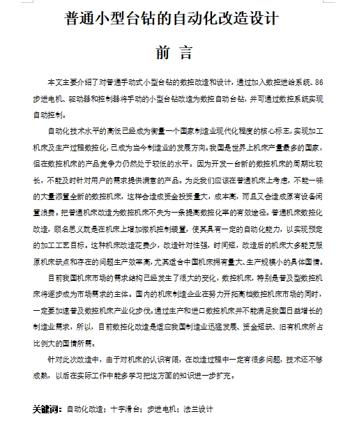 普通小型台钻的自动化改造设计含开题、SW三维及7张CAD图