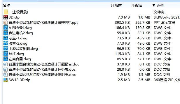 普通小型台钻的自动化改造设计含开题、SW三维及7张CAD图
