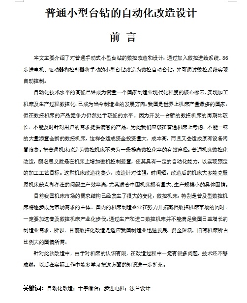 普通小型台钻的自动化改造设计含开题、SW三维及7张CAD图缩略图