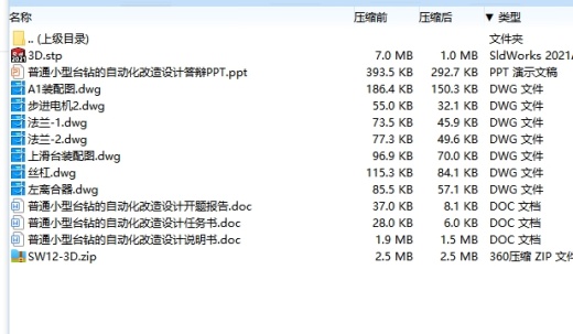 普通小型台钻的自动化改造设计含开题、SW三维及7张CAD图缩略图
