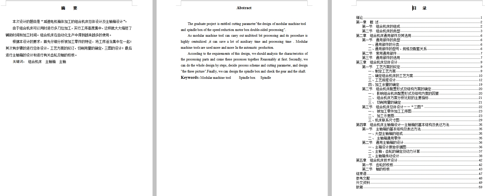 减速电机箱体加工的组合机床总体设计及主轴箱设计含5张CAD图