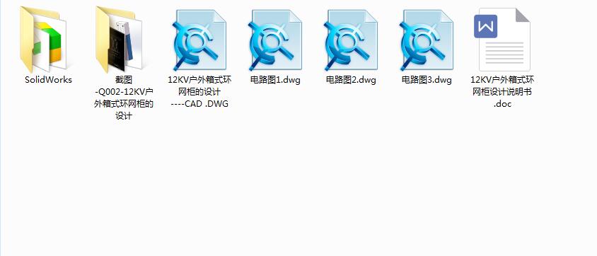 Q002-12KV户外箱式环网柜的设计