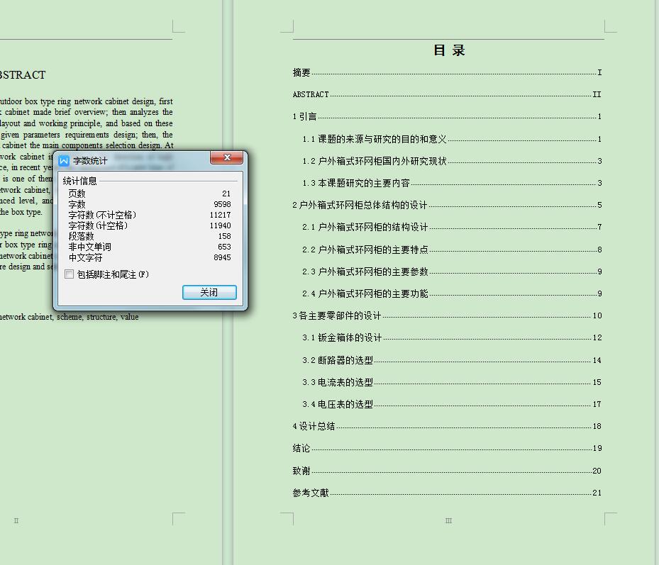 Q002-12KV户外箱式环网柜的设计