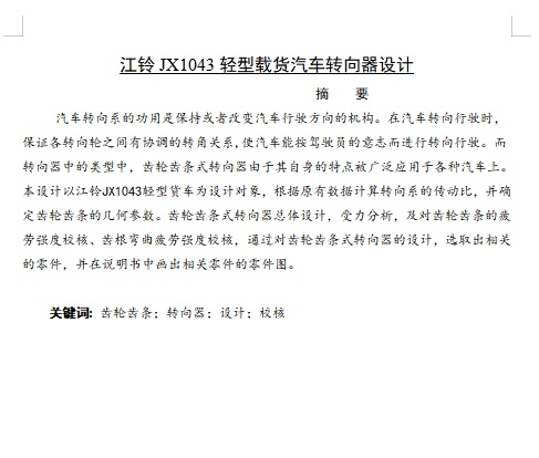 江铃JX1043轻型载货汽车齿轮齿条转向器设计含11张CAD图缩略图