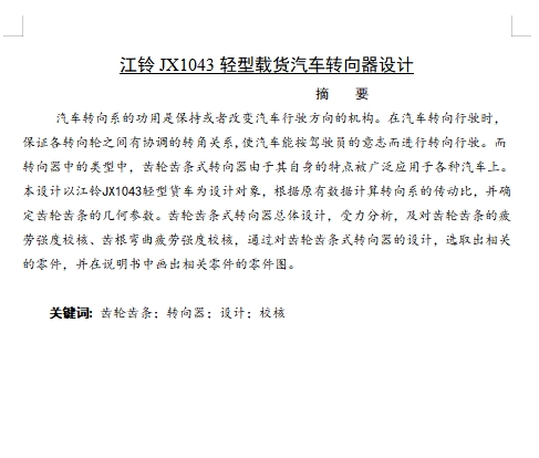 江铃JX1043轻型载货汽车齿轮齿条转向器设计含11张CAD图