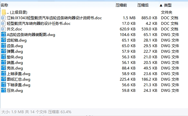 江铃JX1043轻型载货汽车齿轮齿条转向器设计含11张CAD图
