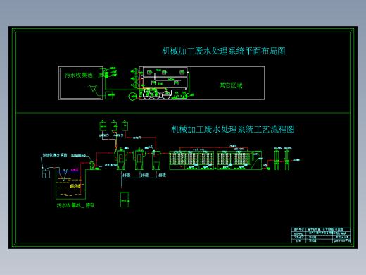 机械加工废水工艺图纸