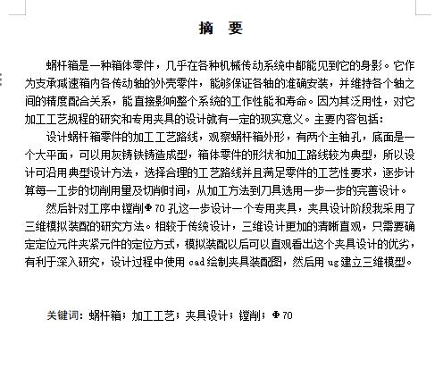 涡轮蜗轮箱、蜗杆减速箱体的加工工艺及镗Ф70孔夹具设计含NX三维及非标6张CAD图