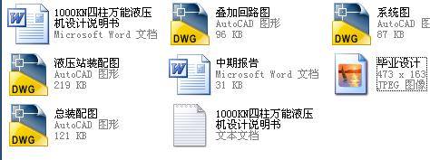 YA32-1000KN四柱万能液压机设计 含CAD图纸说明文档参考缩略图
