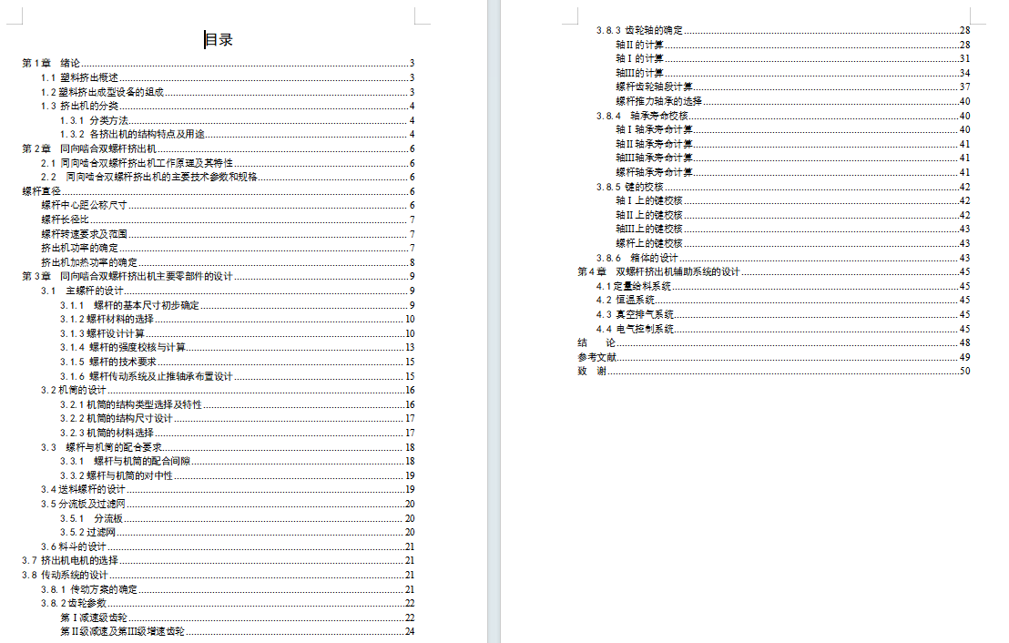 高分子原料挤压成型机设计-同向啮合双螺杆挤出机含5张CAD图