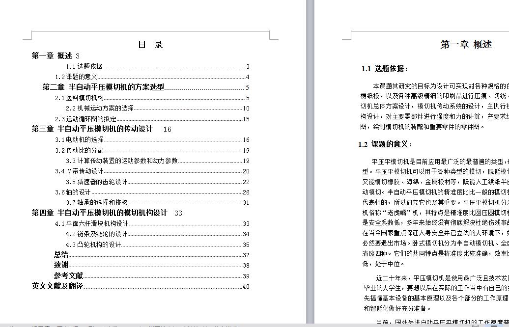 半自动平压模切机设计全套【说明书+7张CAD图纸+】