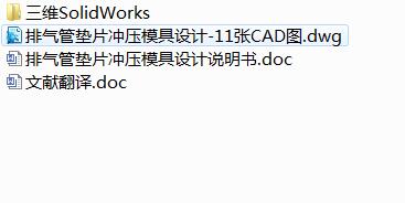 Q250-排气管垫片级进冲压模具设计【三维SolidWorks】
