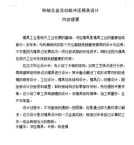 转轴五金活动板的冲压模具设计含10张CAD图缩略图