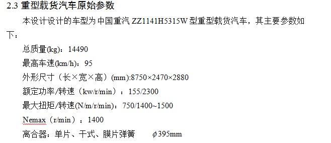 ZZ1141H5315W型重型载货汽车离合器的设计
