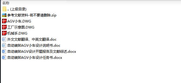 自动装卸AGV小车设计含3张CAD图