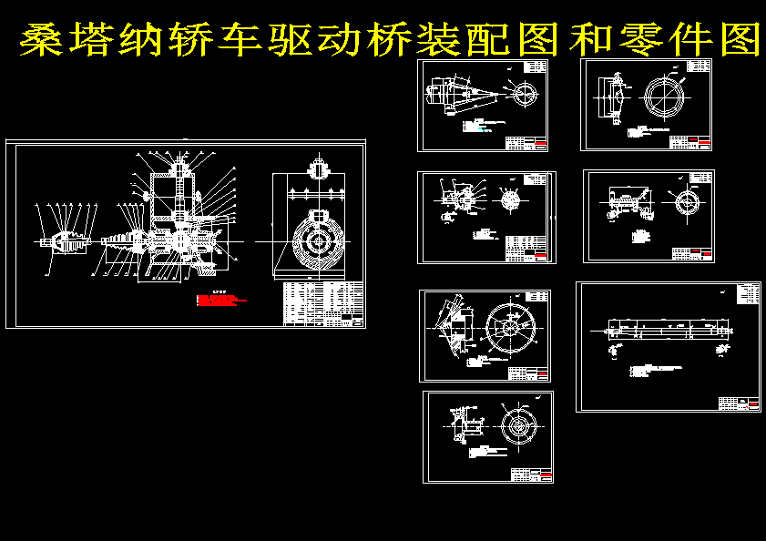 桑塔纳轿车驱动桥设计（含8张CAD图纸+说明书）