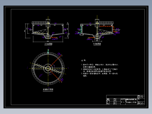 污泥浓缩池废水处理平面、剖面cad图纸环保设计cad图纸三视图