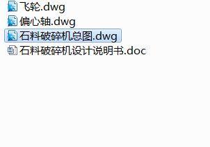 Q407-石料破碎机的设计缩略图