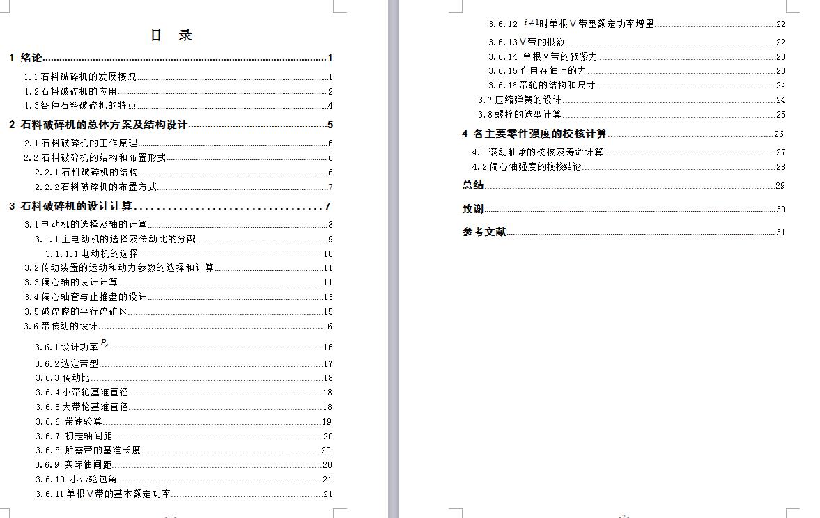 Q407-石料破碎机的设计