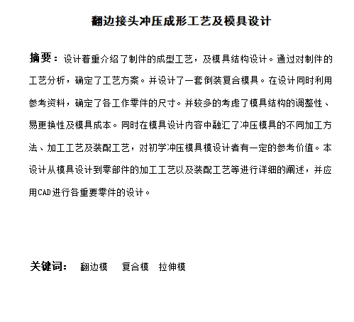 翻边接头的冲压模具设计与成形工艺含7张CAD图