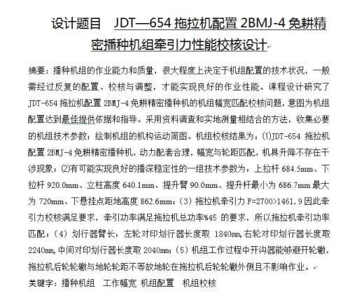 JDT—654拖拉机配置2BMJ-4免耕精密播种机组牵引力性能校核设计缩略图