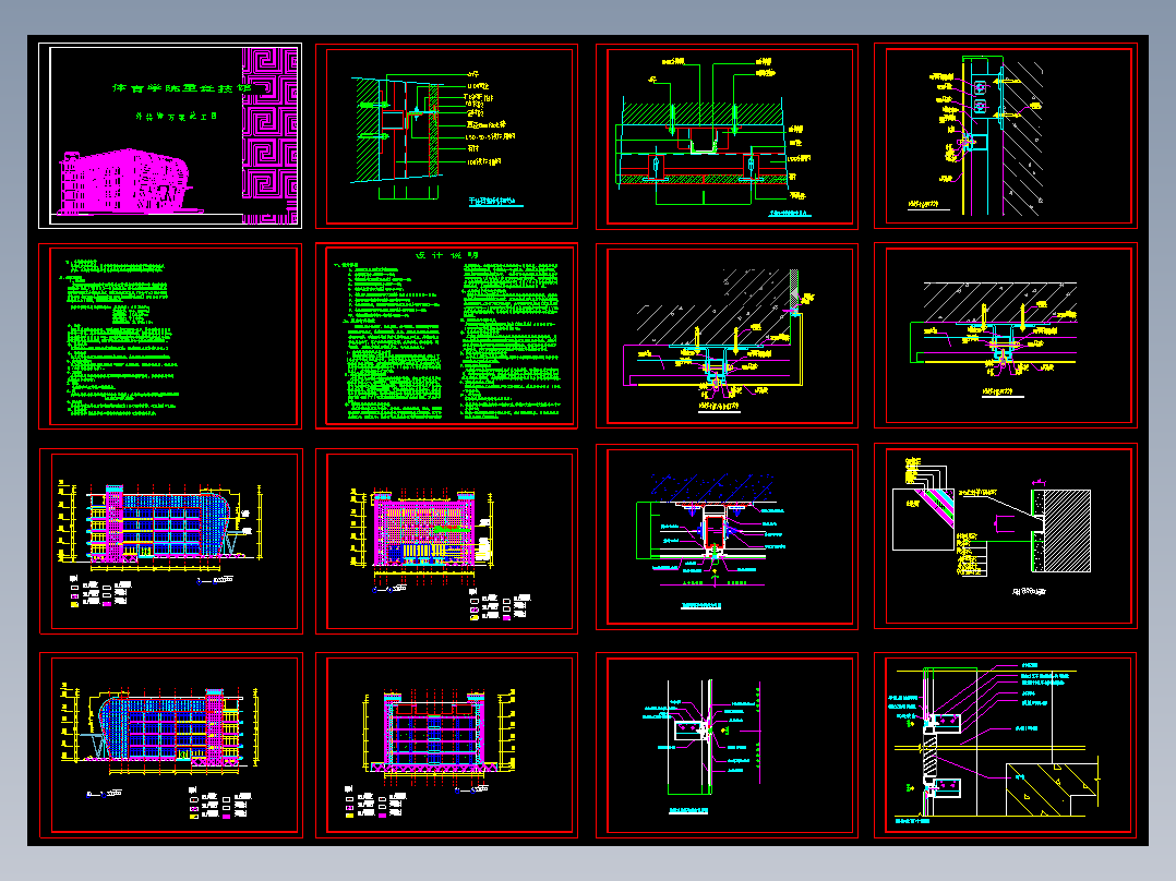 体育学院重竞技馆外装幕墙施工图（CAD,16张