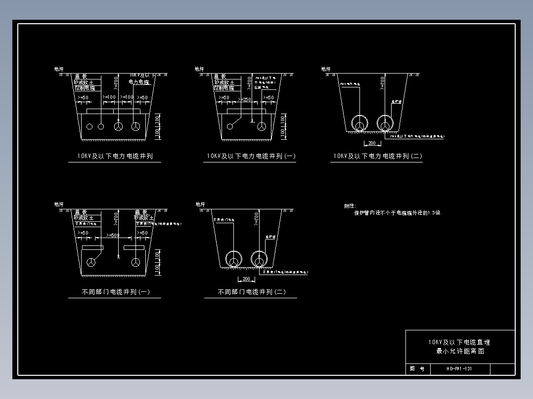 131 10KV及以下电缆直埋最小允许距离图