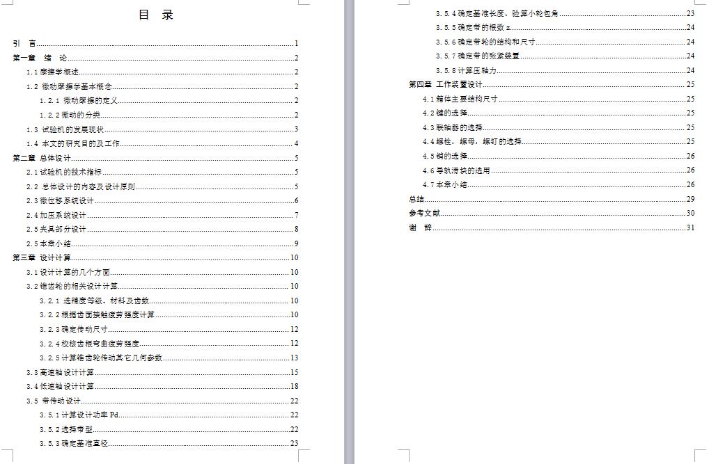 微动摩擦试验机设计