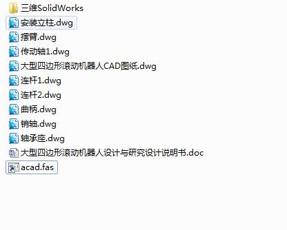 Q189-大型四边形滚动机构的设计与研究【三维SolidWorks】