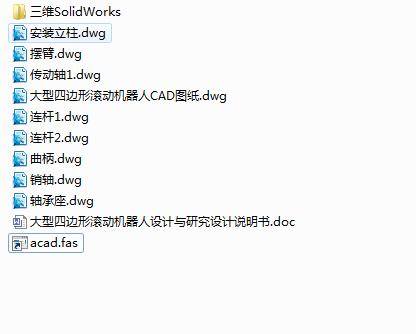 Q189-大型四边形滚动机构的设计与研究【三维SolidWorks】缩略图